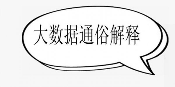 大数据通俗解释