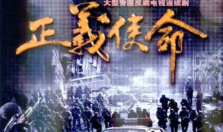 正义使命剧情介绍 正义使命剧情简介