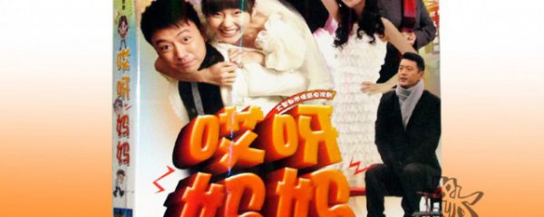 哎呀妈妈剧情介绍
