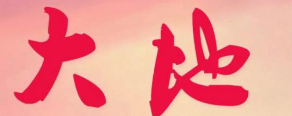 大地剧情介绍