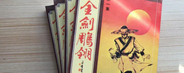 金剑雕翎结局