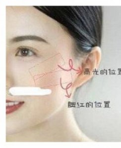 根据不同脸型与肤色画出适合自己的腮红 快来学习一下吧！