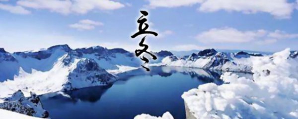 立冬的由来和简介