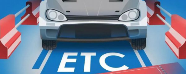 高速公路ETC卡怎么办理