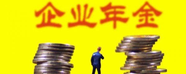企业年金怎么提取方法