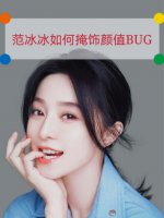 范冰冰的颜值洼地居然在头发上❓