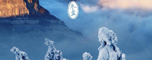 2023冬至节气的经典语录