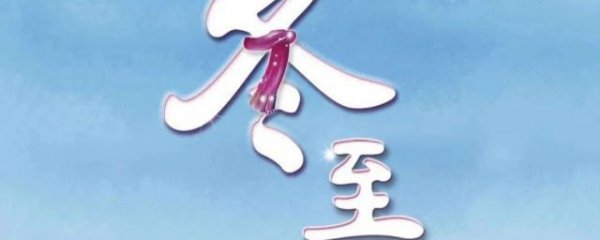 关于冬至的说说祝福语推荐