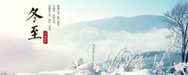 2023冬至节气的寓意是什么