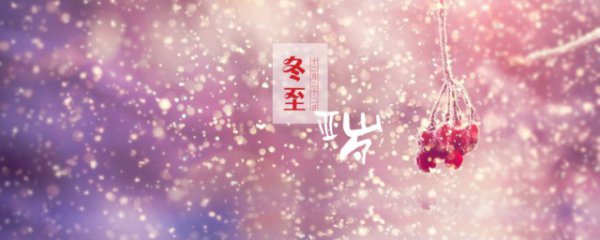 关于冬至的祝福语