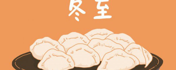 冬至全国各地有什么习俗