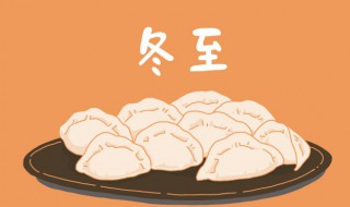 立冬和冬至 立冬和冬至有何区别