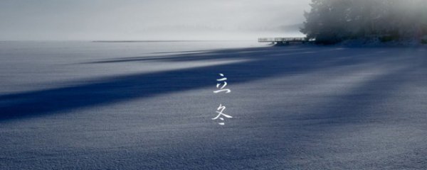 2023立冬节气的经典说说句子