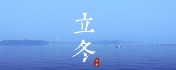 立冬节气的含义是什么2021