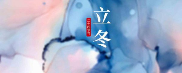 2023立冬节气的微信说说简单一句话