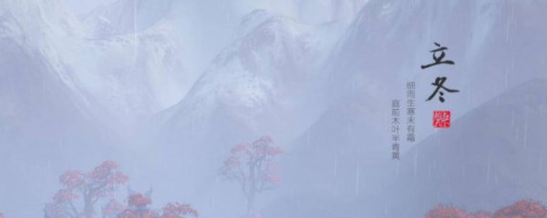 立冬节气的来历是什么