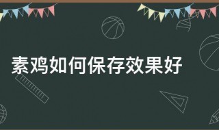 素鸡的保留方法 用豆腐自己制作素鸡
