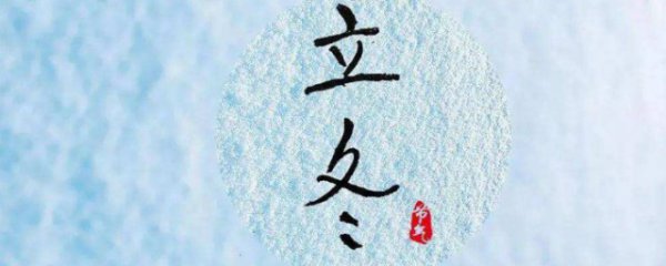 立冬有哪些民间习俗