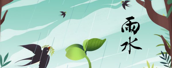 雨水有哪些习俗