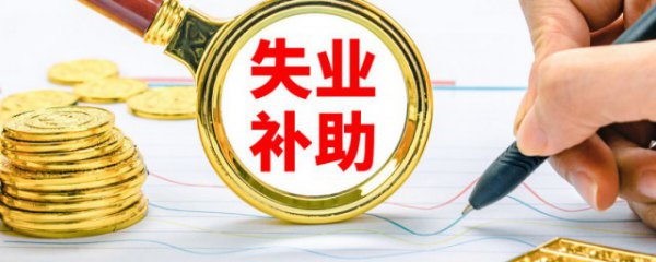 再次失业有没有失业补助金