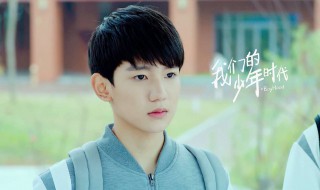 我的少年时代演员表郁风 我们的少年时代演员表简介