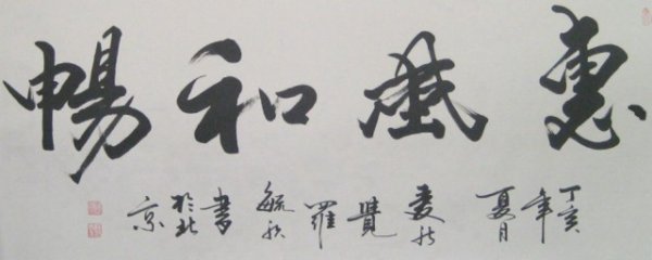 惠风和畅书法的五大风水含义