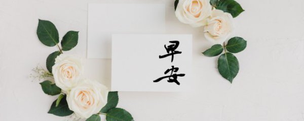 一句简单的早安短句