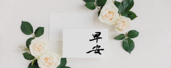 早安暖心话正能量