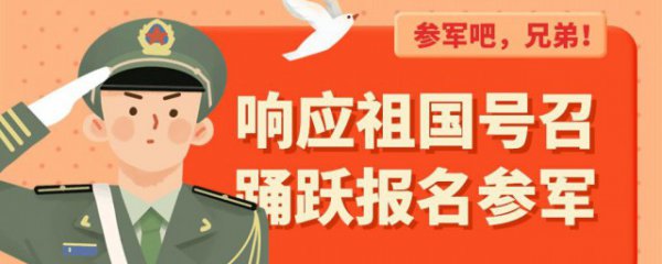 参军入伍要求条件