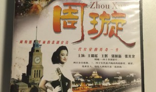 周旋是什么电视剧 周旋电视剧简介