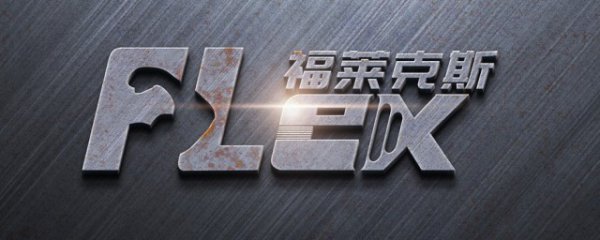 flex是什么品牌