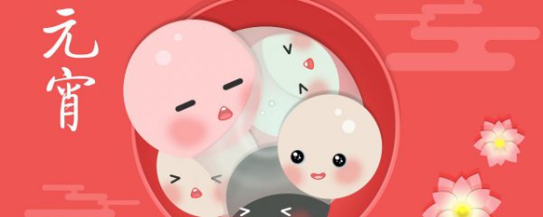 元宵节是什么意思