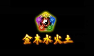 金木水火土五行各代表什么 金木水火土介绍
