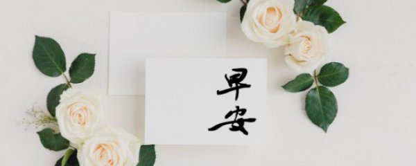 早晨客户问候语大全