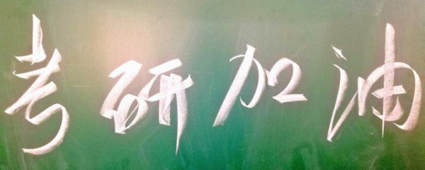 祝福考研成功的话语