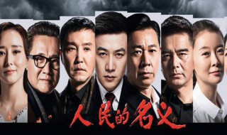 人民的名义夏东海演谁 夏东海在人民的名义里演谁