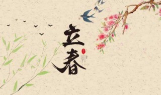 立春吃什么肉 立春吃啥 立春吃什么