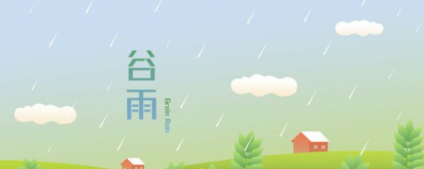 谷雨季节代表什么意思
