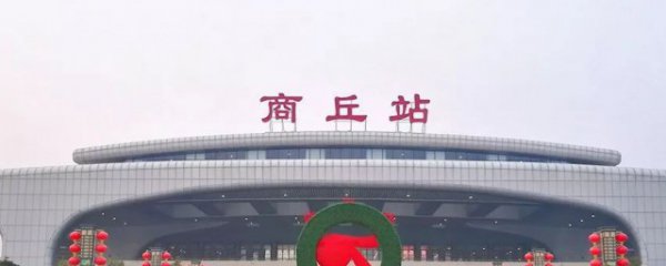 商丘站和商丘南站是一个站吗