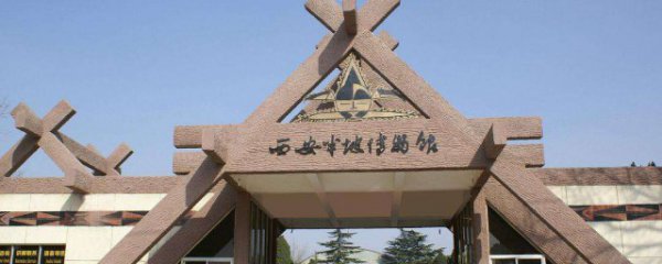 半坡遗址在哪里