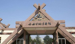 半坡遗址在哪里 半坡遗址位置介绍
