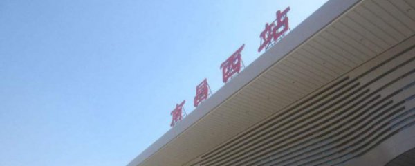 南昌和南昌西是一个站吗