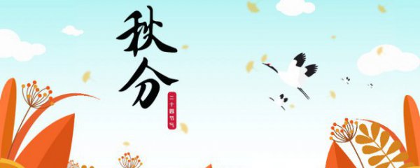 秋分的传统习俗有哪些
