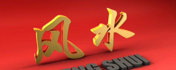 主管部门注意到的风水问题