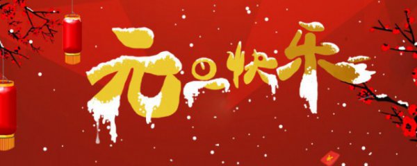 元旦第一天祝福语句子