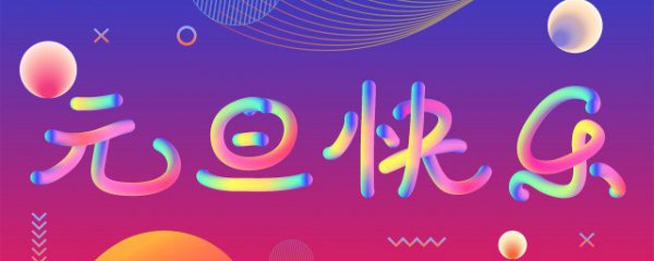 有没有什么跨年的文案