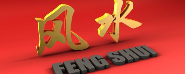 学校对周边住宅风水的影响