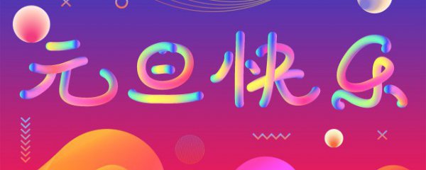 元旦的由来与简介