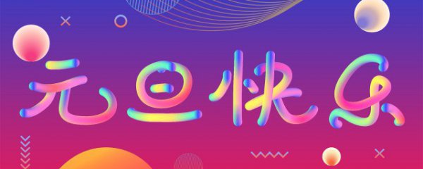 元旦节传统习俗