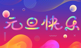 元旦最新朋友圈句子 合适元旦发的句子